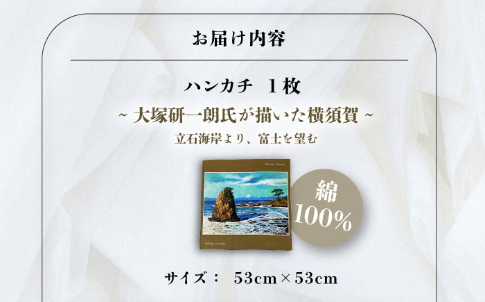 画家：大塚研一朗氏が描いた横須賀-立石海岸より、富士を望む  ハンカチーフ 約53cm×約53cm【有限会社カヤマ】 [AKAR004]
