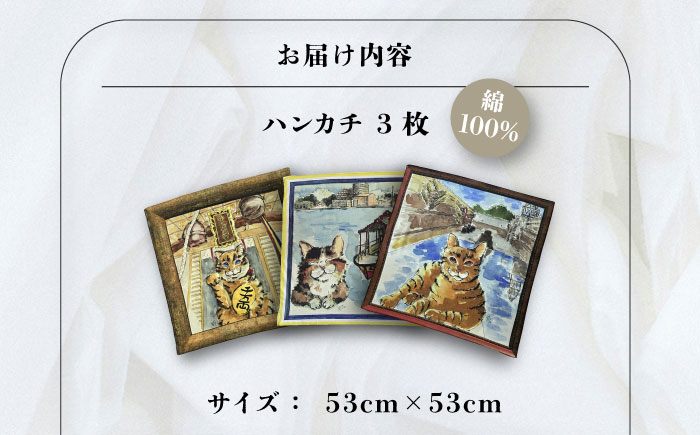 ネコのいる風景　3枚セット ハンカチーフ 約53cm×約53cm【有限会社カヤマ】 [AKAR007]