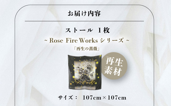 「再生の薔薇」ストール 約107cm×約107cm【有限会社カヤマ】 [AKAR009]