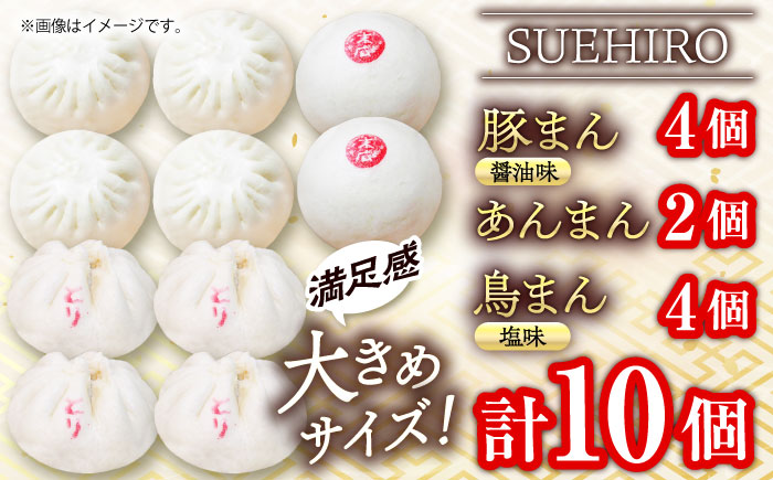 中華まん詰合せ（豚まん4個、あんまん2個、鳥まん4個）10個入り【SUEHIRO】 [AKAS004]