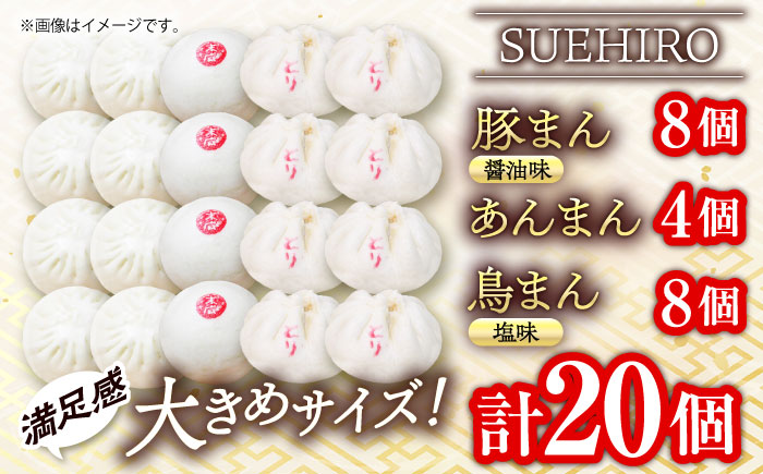 中華まん詰合せ（豚まん8個、あんまん4個、鳥まん8個）20個入り【SUEHIRO】 [AKAS008]