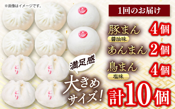 【全6回定期便】中華まん詰合せ（豚まん4個、あんまん2個、鳥まん4個）10個入り【SUEHIRO】 [AKAS019]