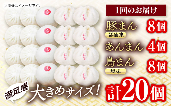 【全6回定期便】中華まん詰合せ（豚まん8個、あんまん4個、鳥まん8個）20個入り【SUEHIRO】 [AKAS031]