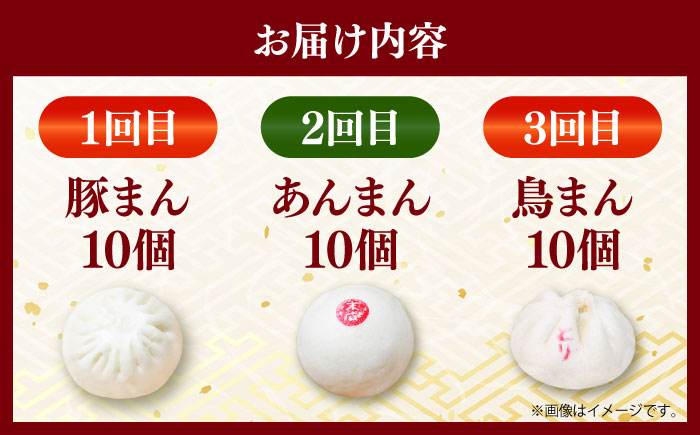 【全3回定期便】毎月10個ずつ届く！ ほかほか中華まん 食べ比べ定期便【SUEHIRO】 [AKAS033]