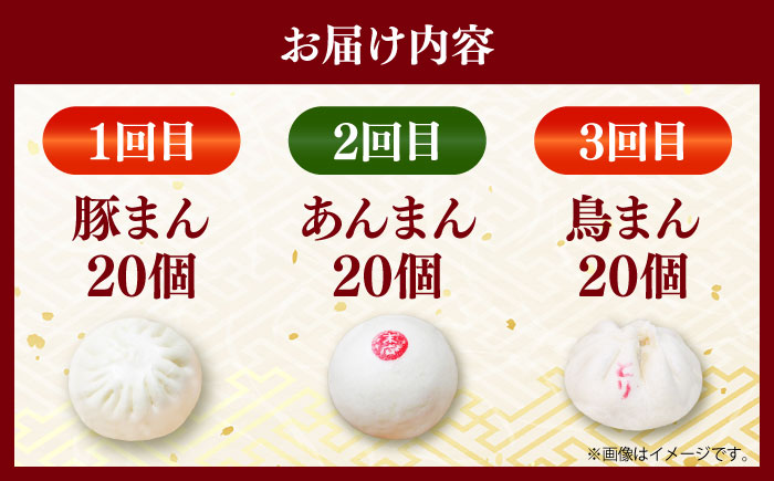 【全3回定期便】毎月20個ずつ届く！ ほかほか中華まん 食べ比べ定期便 【SUEHIRO】 [AKAS036]