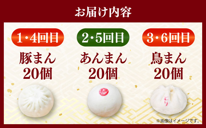 【全6回定期便】毎月20個ずつ届く！ ほかほか中華まん 食べ比べ定期便 【SUEHIRO】 [AKAS037]