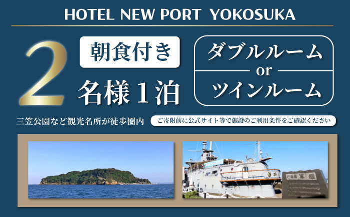 ダブルorツインルーム 2名様 宿泊券 朝食付き 宿泊券【ホテルニューポートヨコスカ】 [AKAT001]