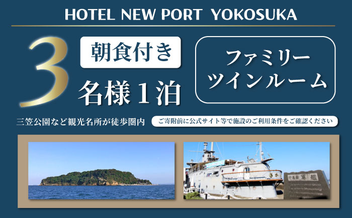 ファミリーツインルーム 3名様 宿泊券 朝食付き 宿泊券【ホテルニューポートヨコスカ】 [AKAT002]