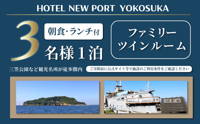 ファミリーツイン 3名様 朝食付き 宿泊券 チェックイン時ランチコース付き 【ホテルニューポートヨコスカ】 [AKAT005]