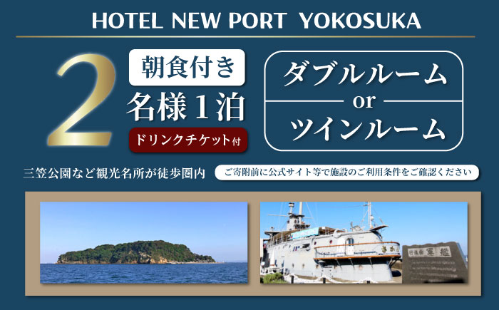 ダブルorツイン 2名様 朝食付き 宿泊券 バードリンク2400円分付き【ホテルニューポートヨコスカ】 [AKAT006]