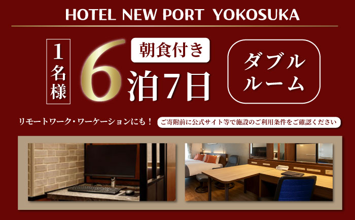 ダブルルーム 6泊7日 1名様 朝食付き 宿泊券【ホテルニューポートヨコスカ】 [AKAT007]