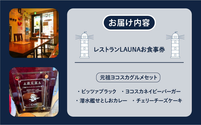 元祖ヨコスカグルメセット 食事券【株式会社 ヒラノ ご当地レストランLAUNA】 [AKAZ002]