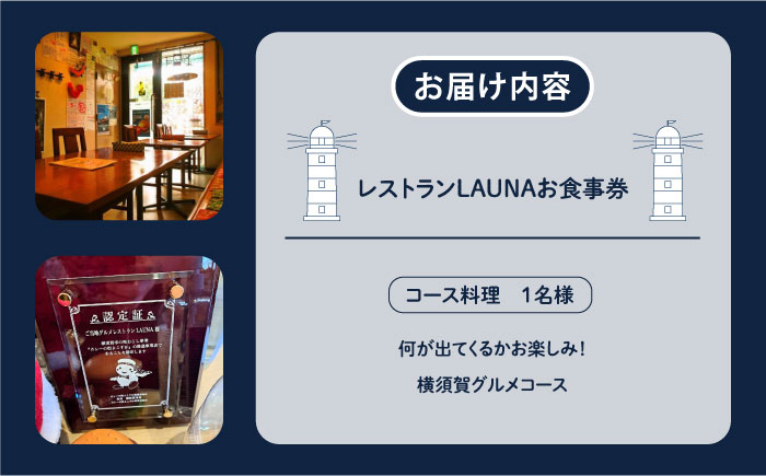 コース料理 1名様 食事券【株式会社 ヒラノ ご当地レストランLAUNA】 [AKAZ003]