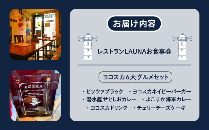 ヨコスカ6大グルメ 食事券【株式会社 ヒラノ ご当地レストランLAUNA】 [AKAZ004]