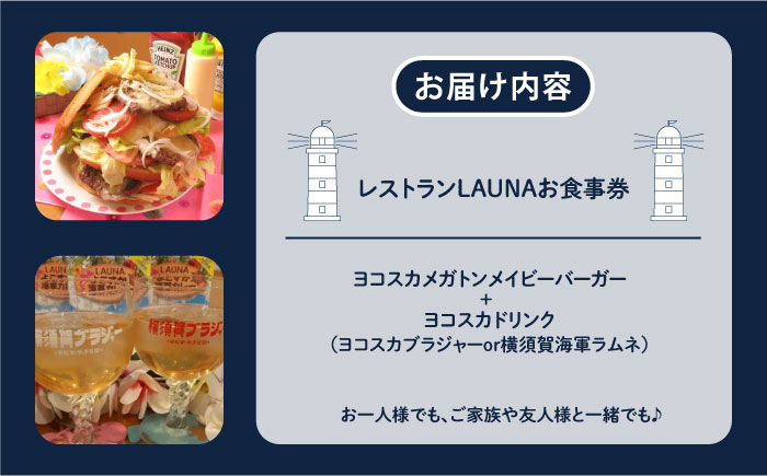 超ビッグバーガー＆横須賀ドリンク付 食事券【株式会社 ヒラノ ご当地レストランLAUNA】 [AKAZ005]