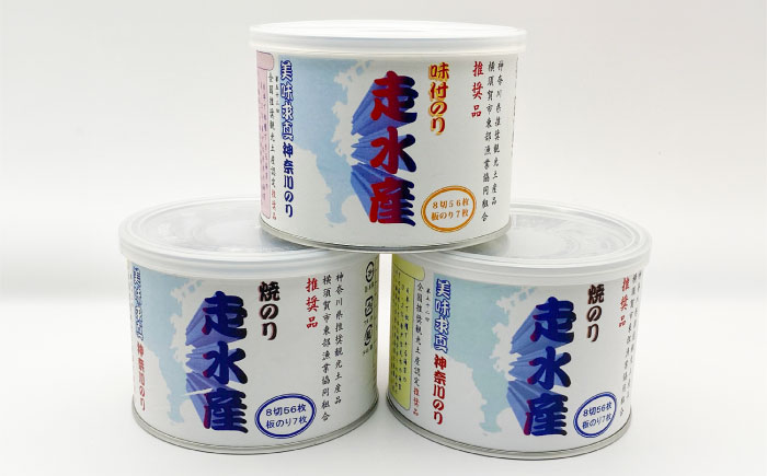 走水のり（缶入）焼き海苔×2・味海苔×1　詰合せ【株式会社向井製茶問屋】 [AKBB007]