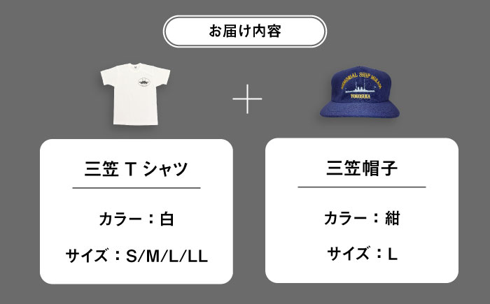 三笠帽子（L、紺）・Tシャツ（S～LL、白）セット 記念艦三笠【公益財団法人 三笠保存会】 [AKBC002] Ｔシャツ白S