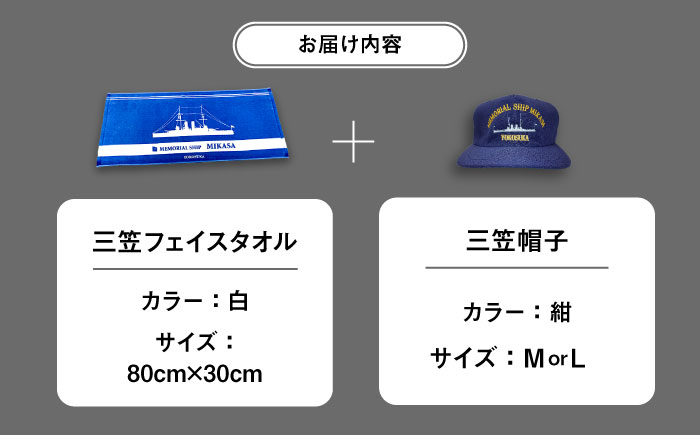 三笠帽子（MまたはL、紺）・フェイスタオル（80cm×30cm、水色）セット 記念艦三笠【公益財団法人 三笠保存会】 [AKBC003] 帽子M