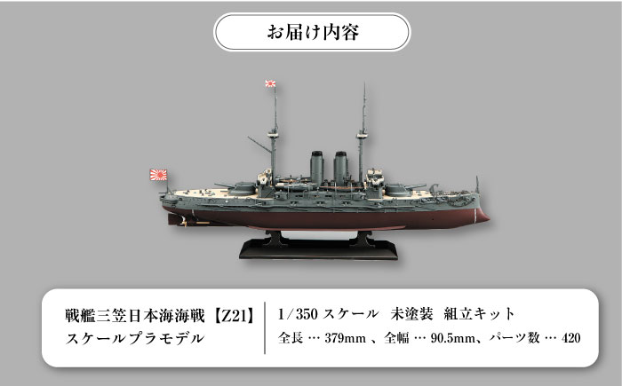 戦艦三笠　日本海海戦【Z21】 プラモデル　ハセガワ 1/350 日本海軍　　【公益財団法人 三笠保存会】 [AKBC008]
