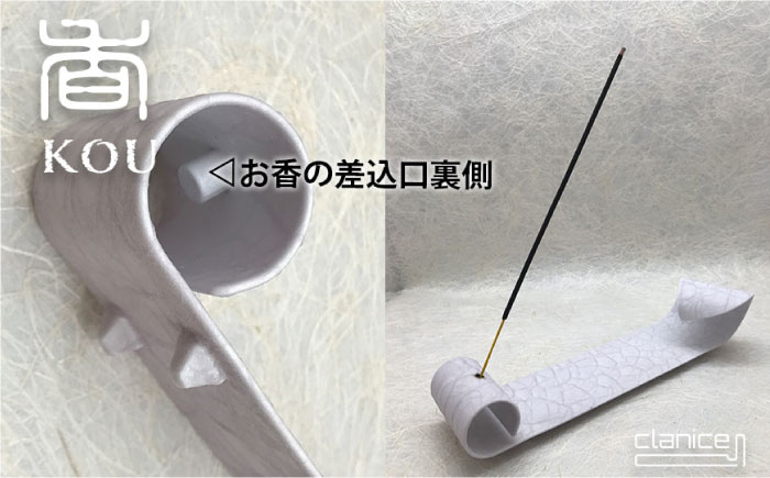 香・KOU（こう） 鉄製お香立て【アリスリー株式会社】 [AKBE001] 白