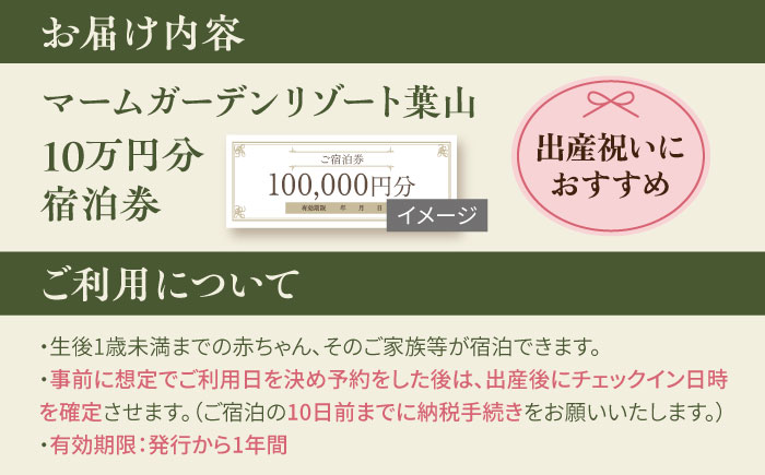 マームガーデンリゾート葉山 10万円分 宿泊券 産後ケアホテル 宿泊券【株式会社マムズ】 [AKBM002]