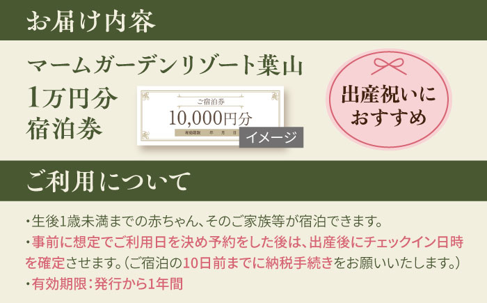 マームガーデンリゾート葉山 1万円分 宿泊券 産後ケアホテル 宿泊券【株式会社マムズ】 [AKBM005]