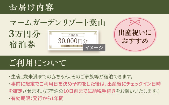 マームガーデンリゾート葉山 3万円分 宿泊券 産後ケアホテル 宿泊券【株式会社マムズ】 [AKBM006]