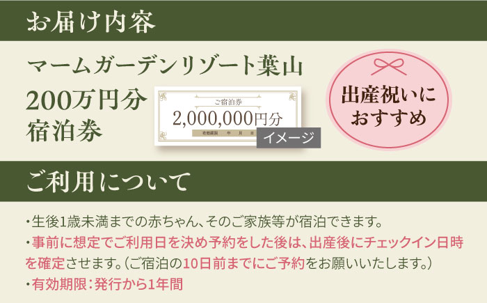 マームガーデンリゾート葉山 200万円分 宿泊券 産後ケアホテル 宿泊券【株式会社マムズ】 [AKBM008]