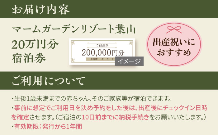 マームガーデンリゾート葉山 20万円分 宿泊券【株式会社マムズ】 [AKBM010]