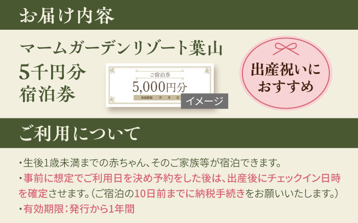 マームガーデンリゾート葉山 5千円分 宿泊券【株式会社マムズ】 [AKBM013]