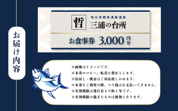 三浦の台所 哲 食事券 3000円分【三浦の台所 哲】 [AKBP001]