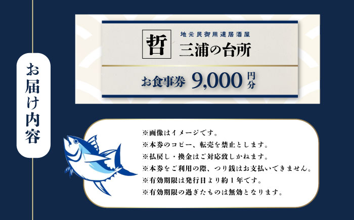 三浦の台所 哲 食事券 9000円分【三浦の台所 哲】 [AKBP003]