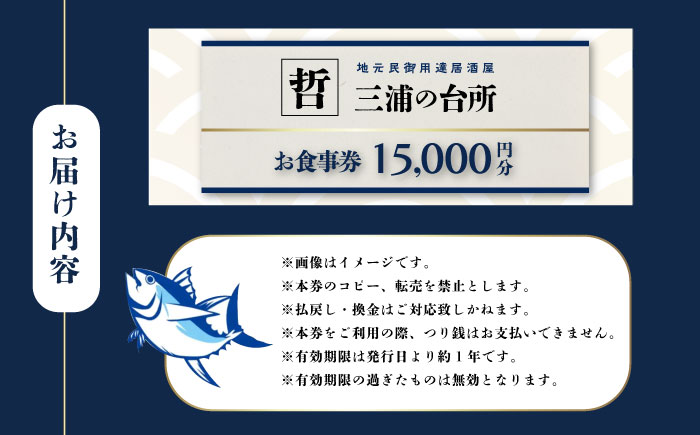 三浦の台所 哲 食事券 15000円分【三浦の台所 哲】 [AKBP004]