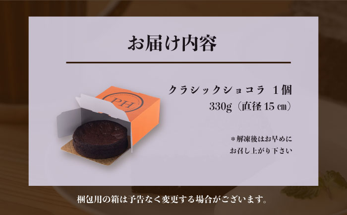 クラシックショコラ 330g 人気 ケーキ チョコケーキ チョコ 【日本水産観光株式会社】 [AKBR006]