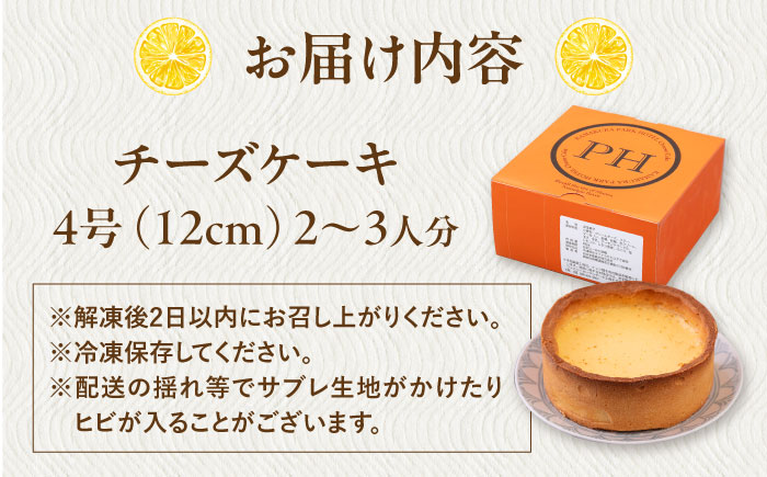 チーズケーキ 4号（12cm) 2～3人分【日本水産観光株式会社】 [AKBR007]