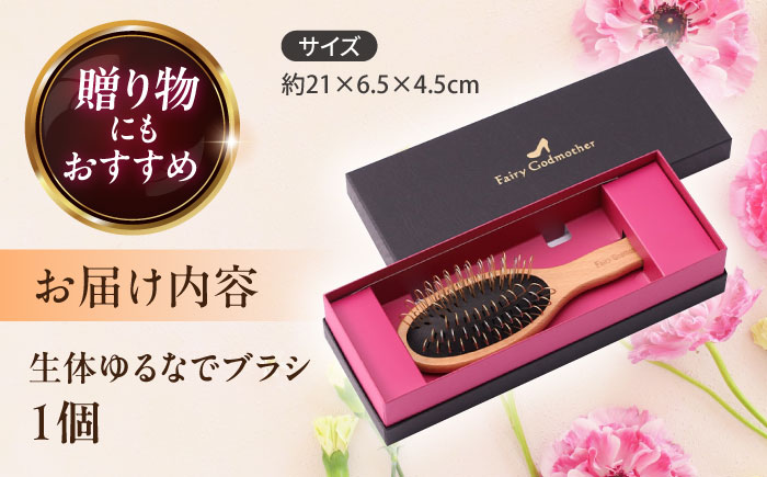 【数量限定8セット】 FSYB-210AS 生体ゆるなでブラシ 【フェアリーゴッドマザー】 ヘッドスパ ケア ヘア  ヘアケア 【ののじ株式会社】 [AKBV007]