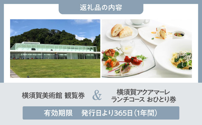 横須賀美術館観覧券＆レストランアクアマーレ食事券（ランチコース/おひとり券）【横須賀美術館】 [AKBX004]