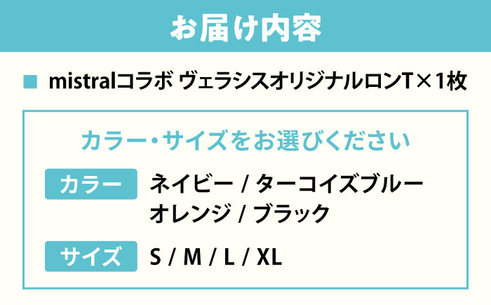 ｍistral×シティマリーナヴェラシス コラボロングTシャツ【株式会社ユニマットプレシャス】 [AKBZ001] ネイビーS