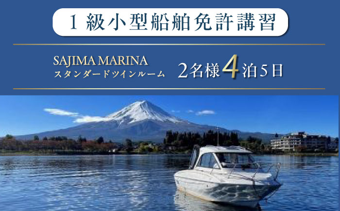 免許講習4泊5日ペアコース 2名様 1組チケット 1級小型船舶 スタンダードプラン プライベートレッスン 免許合宿 免許 船舶免許 船舶 船 【ユニマットプレシャス】 [AKBZ010]