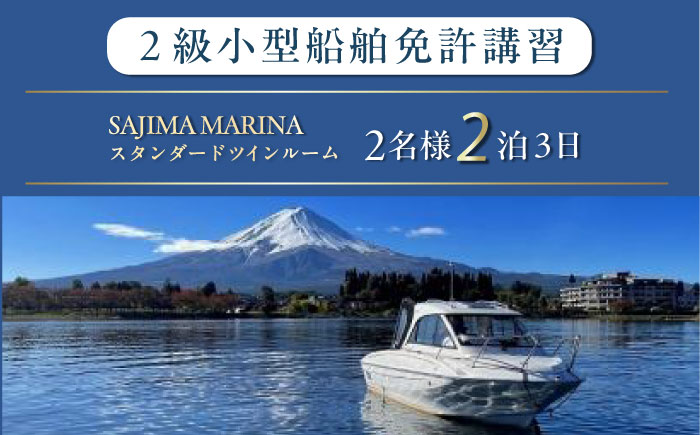 免許講習2泊3日ペアコース 2名様 1組チケット 2級小型船舶 スタンダードプラン プライベートレッスン 免許合宿 免許 船舶免許 船舶 船 【ユニマットプレシャス】 [AKBZ011]