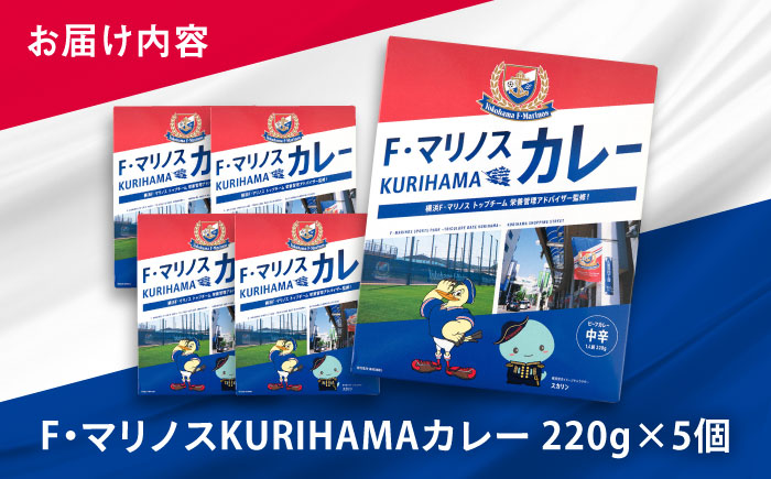 F・マリノスKURIHAMAカレー 220ｇ×5個セット【久里浜商店会協同組合】 [AKCA001]