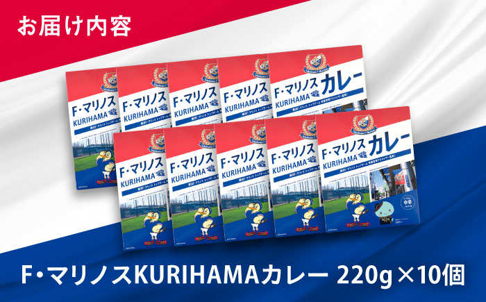 F・マリノスKURIHAMAカレー 220ｇ×10個セット【久里浜商店会協同組合】 [AKCA002]