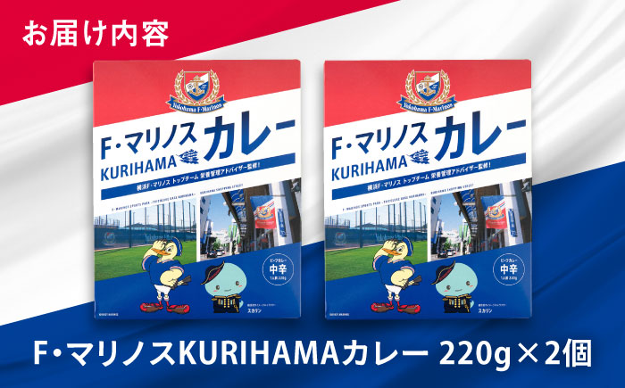 F・マリノスKURIHAMAカレー 220ｇ×2個セット【久里浜商店会協同組合】 [AKCA005]