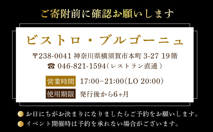 ビストロ・ブルゴーニュ ペア ホテルディナー券【メルキュール横須賀】 [AKCF003]