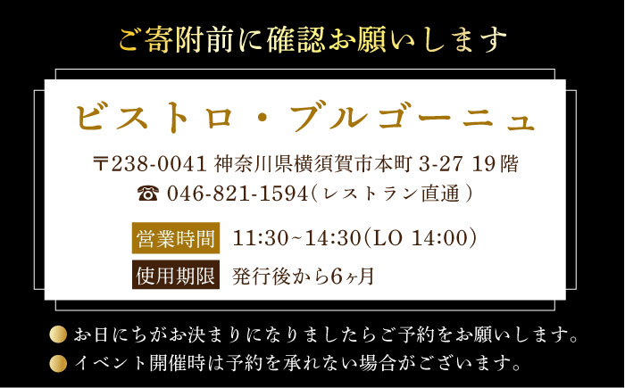 ビストロ・ブルゴーニュ ホテルランチ券50枚セット 【メルキュール横須賀】 [AKCF011]