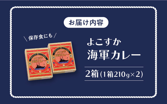 さいか屋謹製よこすか海軍カレー 2食入り2箱セット【さいか屋横須賀店】 [AKCH002]