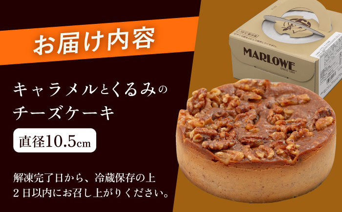 マーロウ監修 キャラメルとくるみのチーズケーキ 1台（直径 約10.5cm） 【ファミール製菓株式会社】 [AKCI001]
