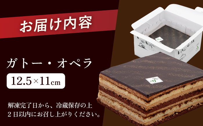 勝又登シェフ監修 ガトー・オペラ 1台 （12.5×11cm） 【ファミール製菓株式会社】 [AKCI003]