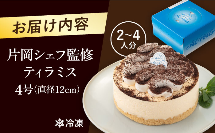 【年内発送の受付は12月23日まで！】【数量限定40セット】【片岡シェフ監修】ティラミス 4号 年内発送 【ファミール製菓株式会社】 [AKCI012]