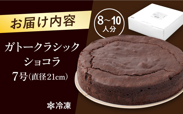 【年内発送の受付は12月23日まで！】ガトークラシックショコラ 7号 年内発送 【ファミール製菓株式会社】 [AKCI015]